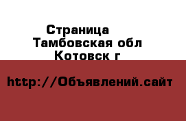  - Страница 12 . Тамбовская обл.,Котовск г.